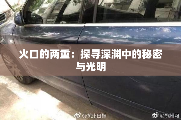 火口的两重：探寻深渊中的秘密与光明