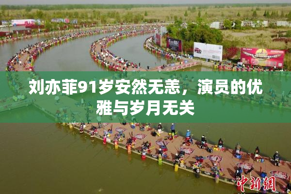 刘亦菲91岁安然无恙，演员的优雅与岁月无关