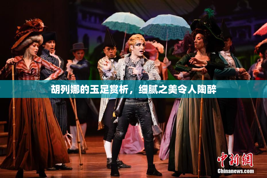 胡列娜的玉足赏析，细腻之美令人陶醉