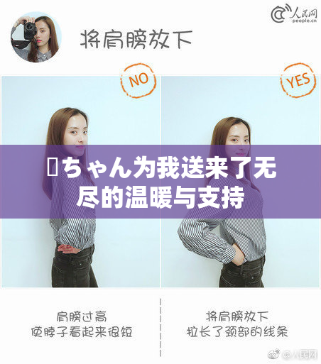 姉ちゃん为我送来了无尽的温暖与支持