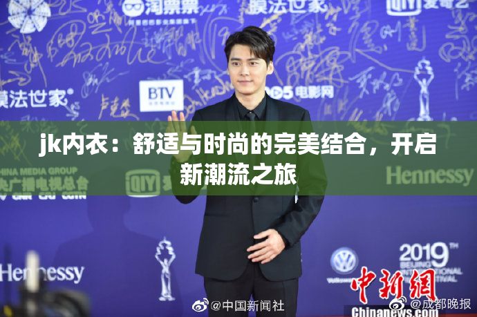 jk内衣：舒适与时尚的完美结合，开启新潮流之旅