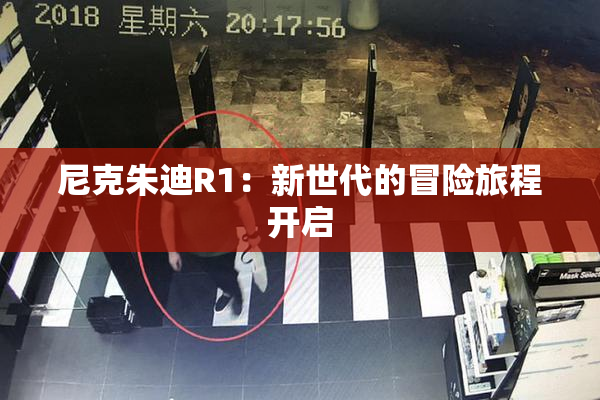 尼克朱迪R1：新世代的冒险旅程开启