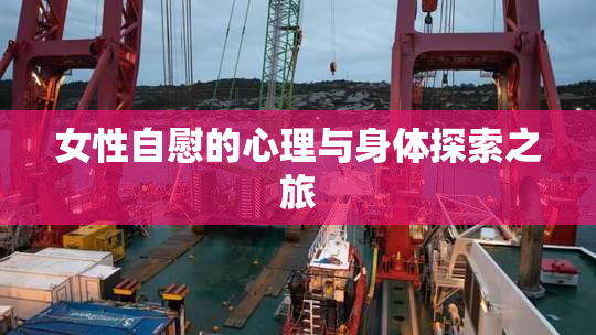 女性自慰的心理与身体探索之旅