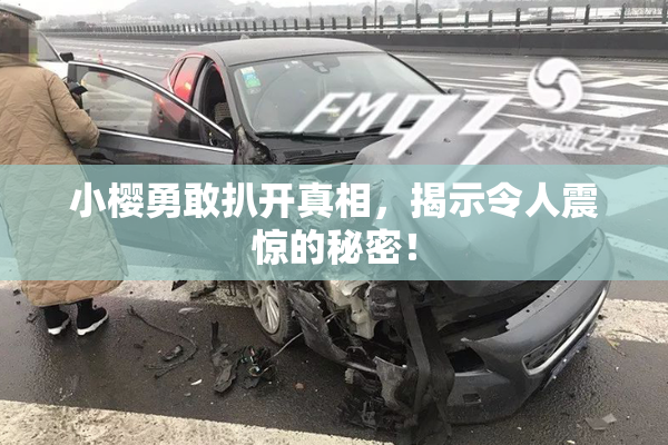 小樱勇敢扒开真相，揭示令人震惊的秘密！