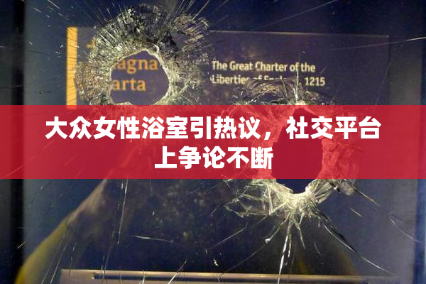 大众女性浴室引热议，社交平台上争论不断