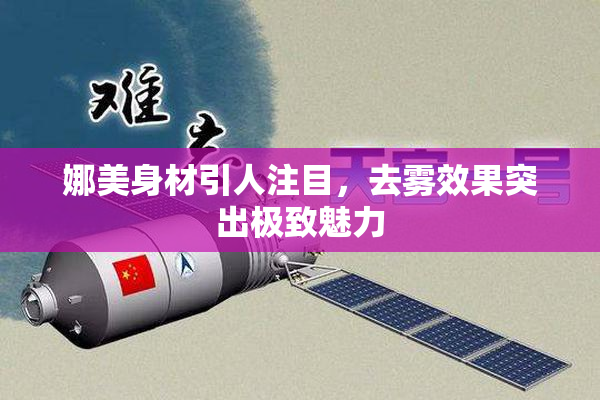 娜美身材引人注目，去雾效果突出极致魅力