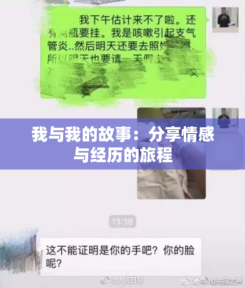 我与我的故事：分享情感与经历的旅程