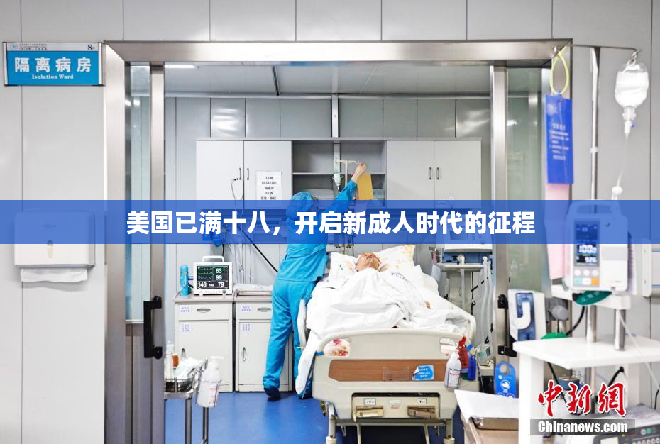 美国已满十八，开启新成人时代的征程