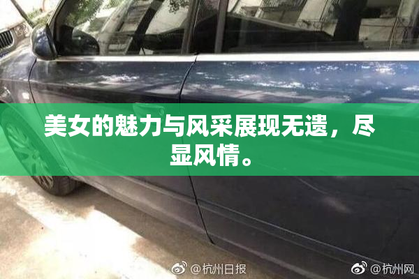 美女的魅力与风采展现无遗，尽显风情。