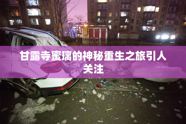 甘露寺蜜璃的神秘重生之旅引人关注
