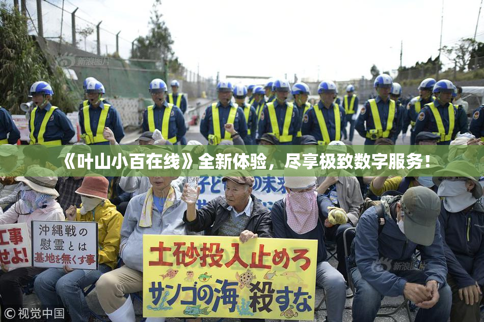 《叶山小百在线》全新体验，尽享极致数字服务！