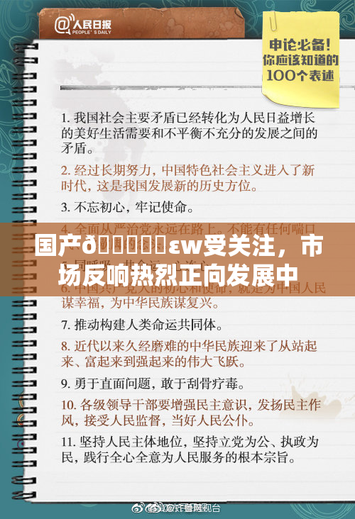 国产🔞❌‌εw受关注，市场反响热烈正向发展中