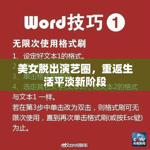 美女脱出演艺圈，重返生活平淡新阶段
