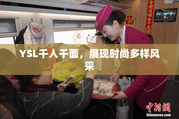 YSL千人千面，展现时尚多样风采