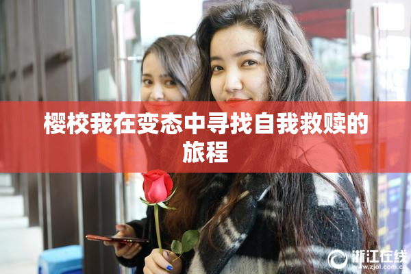 樱校我在变态中寻找自我救赎的旅程