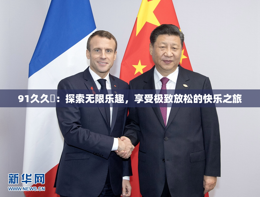 91久久擼：探索无限乐趣，享受极致放松的快乐之旅