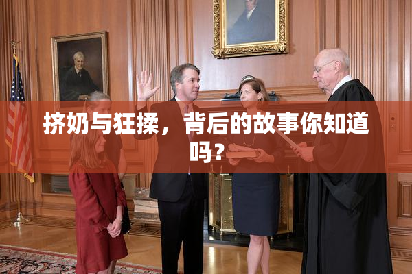 挤奶与狂揉，背后的故事你知道吗？