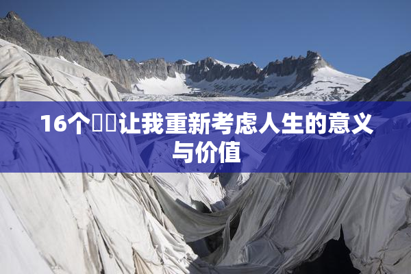 16个妺妺让我重新考虑人生的意义与价值