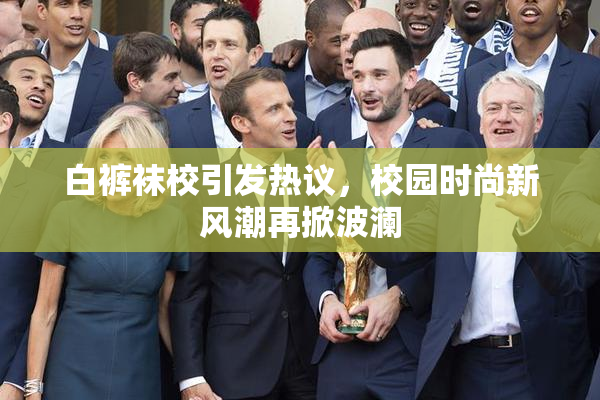 白裤袜校引发热议，校园时尚新风潮再掀波澜