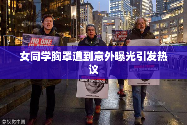 女同学胸罩遭到意外曝光引发热议