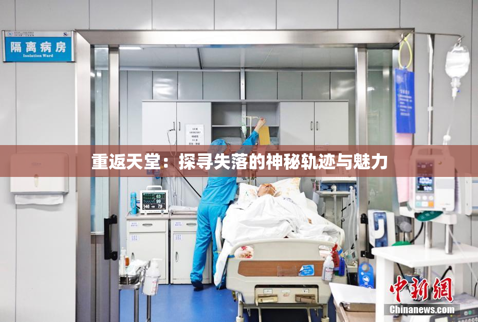 重返天堂：探寻失落的神秘轨迹与魅力