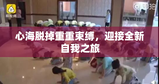 心海脱掉重重束缚，迎接全新自我之旅