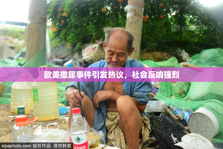 欧美撒尿事件引发热议，社会反响强烈