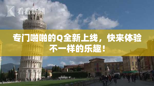 专门啪啪的Q全新上线，快来体验不一样的乐趣！
