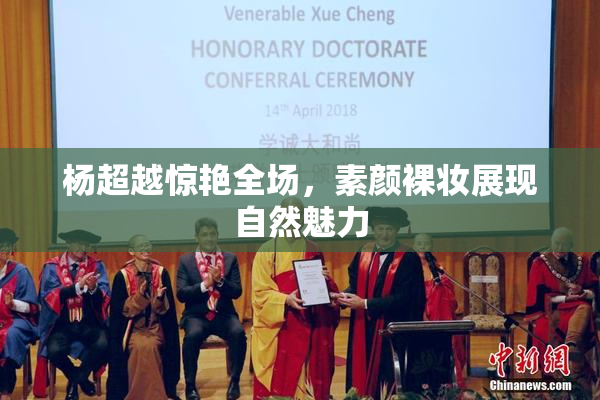 杨超越惊艳全场，素颜裸妆展现自然魅力