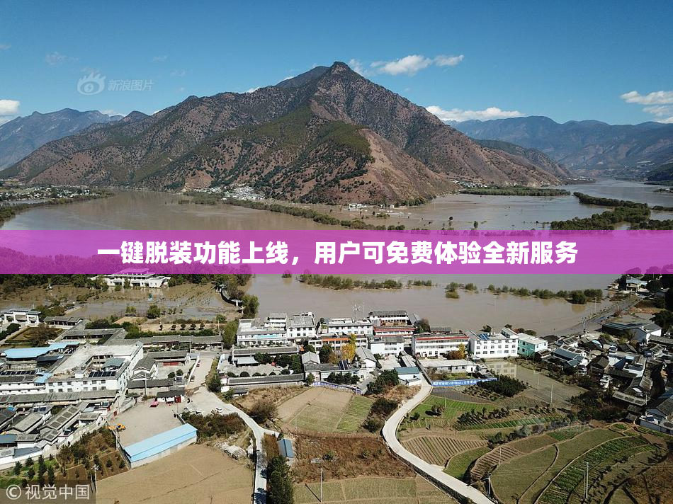 一键脱装功能上线，用户可免费体验全新服务