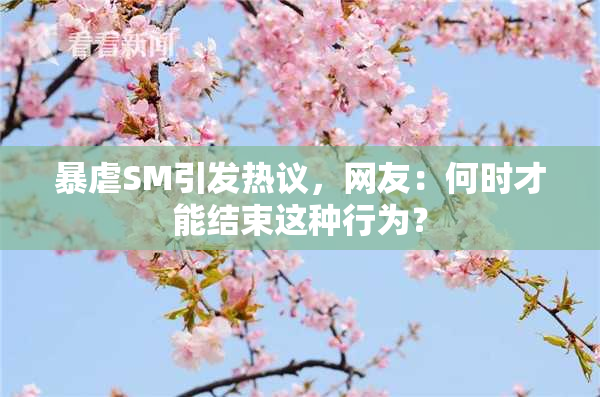 暴虐SM引发热议，网友：何时才能结束这种行为？