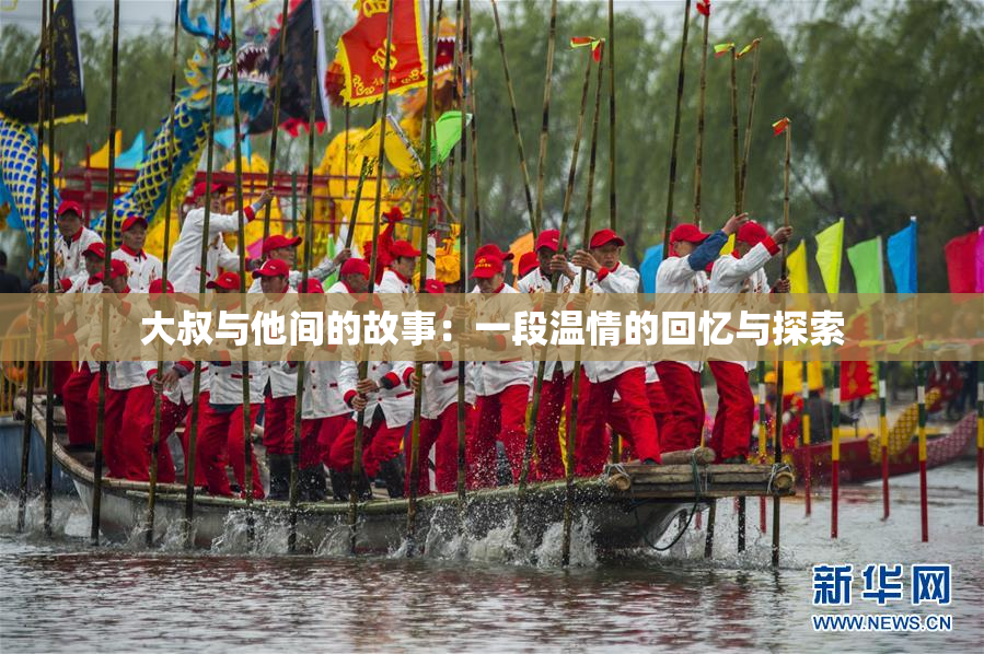 大叔与他间的故事：一段温情的回忆与探索