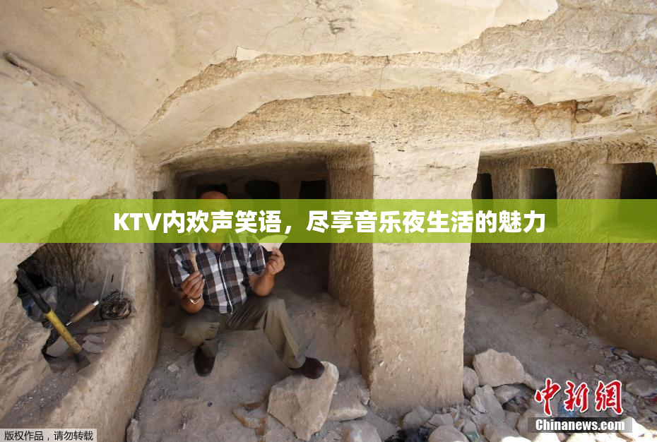 KTV内欢声笑语，尽享音乐夜生活的魅力