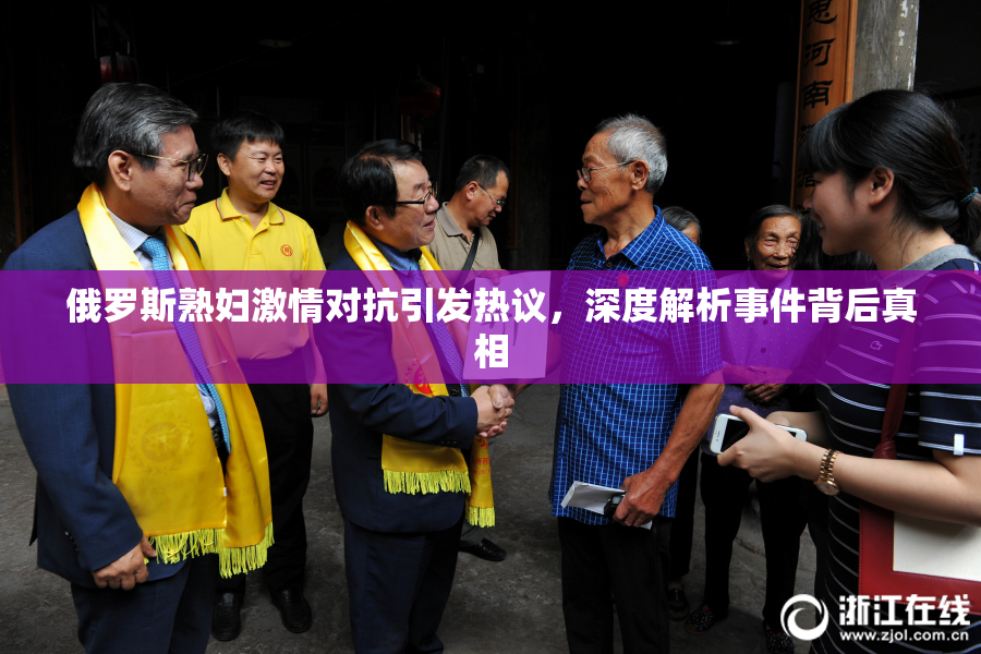 俄罗斯熟妇激情对抗引发热议，深度解析事件背后真相