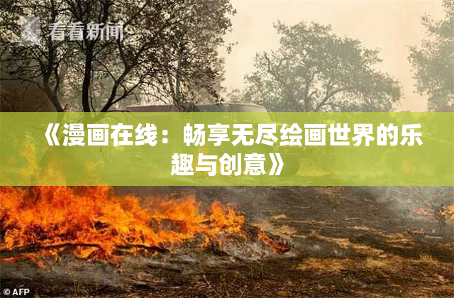 《漫画在线：畅享无尽绘画世界的乐趣与创意》