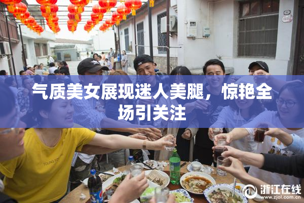 气质美女展现迷人美腿，惊艳全场引关注