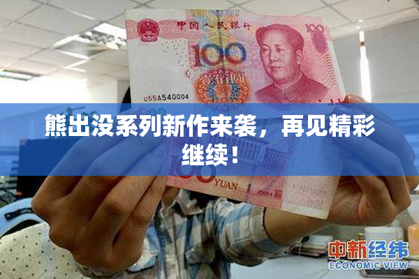 熊出没系列新作来袭，再见精彩继续！