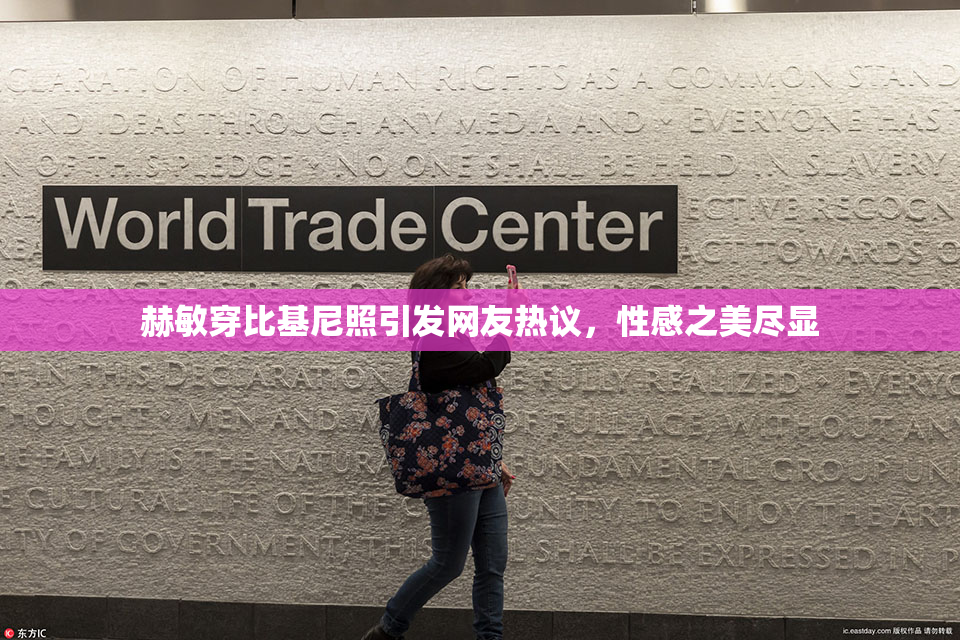 赫敏穿比基尼照引发网友热议，性感之美尽显
