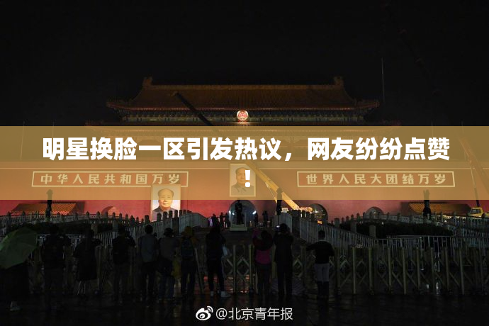 明星换脸一区引发热议，网友纷纷点赞！