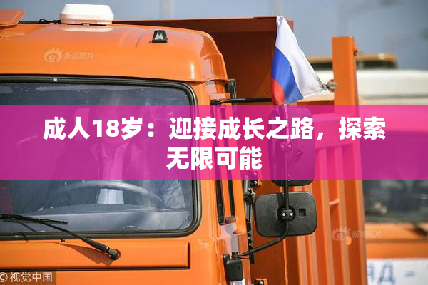 成人18岁：迎接成长之路，探索无限可能