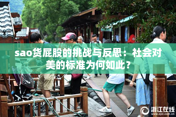 sao货屁股的挑战与反思：社会对美的标准为何如此？