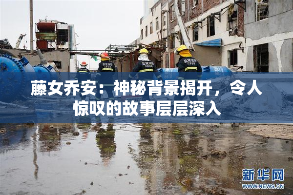 藤女乔安：神秘背景揭开，令人惊叹的故事层层深入