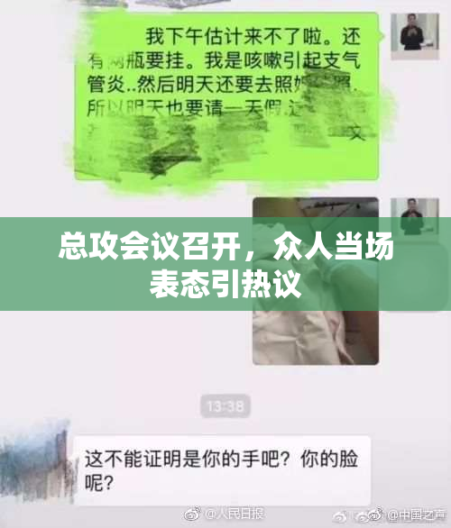 总攻会议召开，众人当场表态引热议