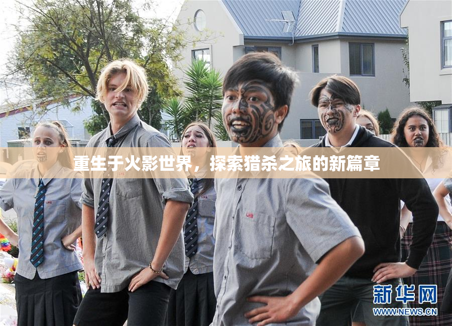 重生于火影世界，探索猎杀之旅的新篇章
