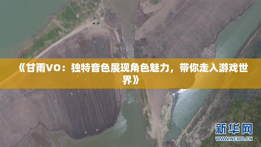 《甘雨VO：独特音色展现角色魅力，带你走入游戏世界》