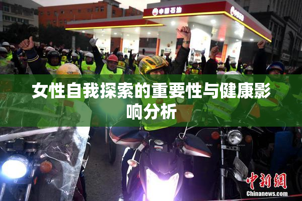 女性自我探索的重要性与健康影响分析