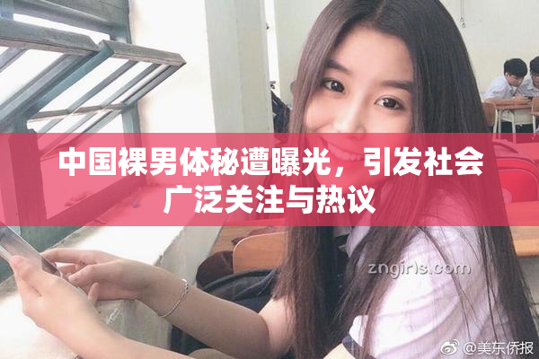 中国裸男体秘遭曝光，引发社会广泛关注与热议