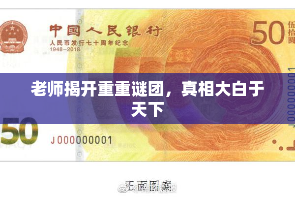 老师揭开重重谜团，真相大白于天下
