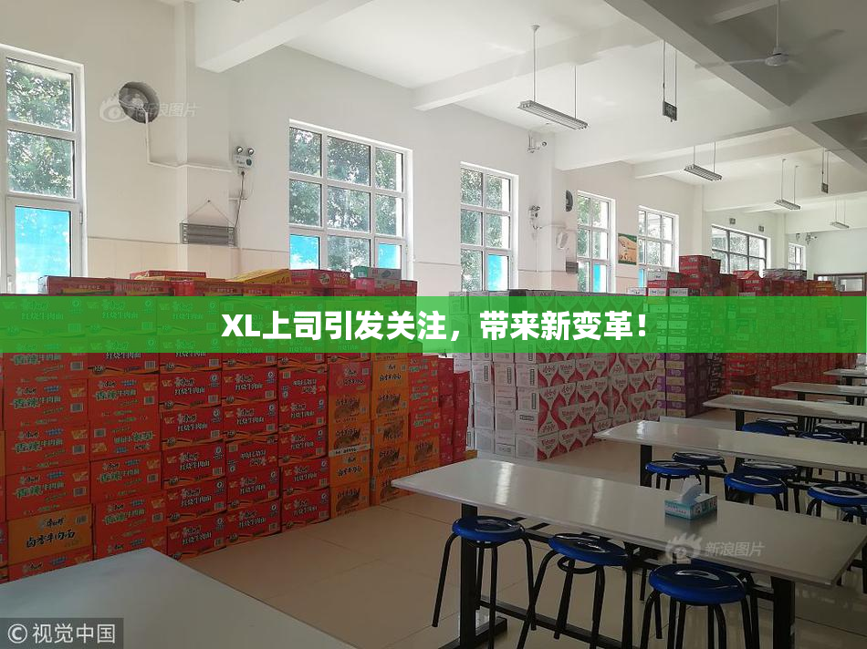 XL上司引发关注，带来新变革！