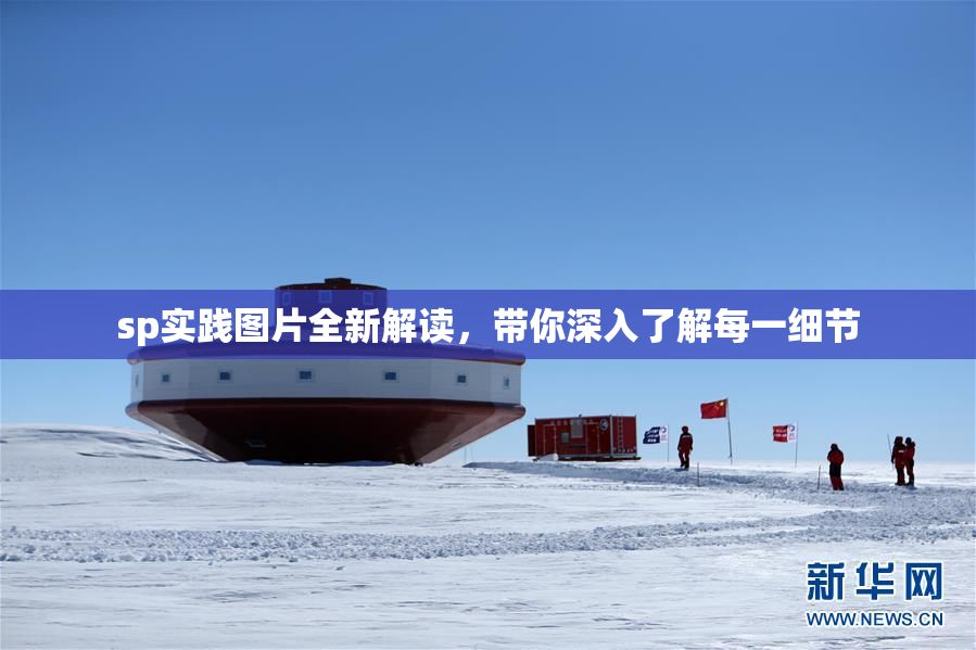 sp实践图片全新解读，带你深入了解每一细节